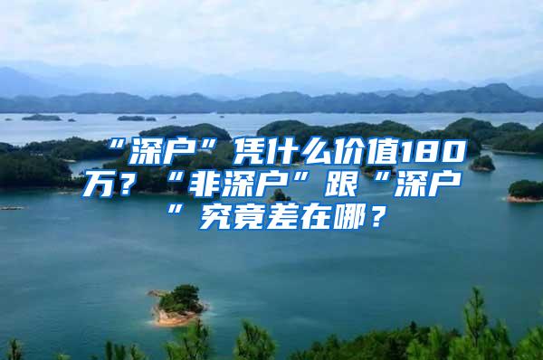 “深户”凭什么价值180万？“非深户”跟“深户”究竟差在哪？