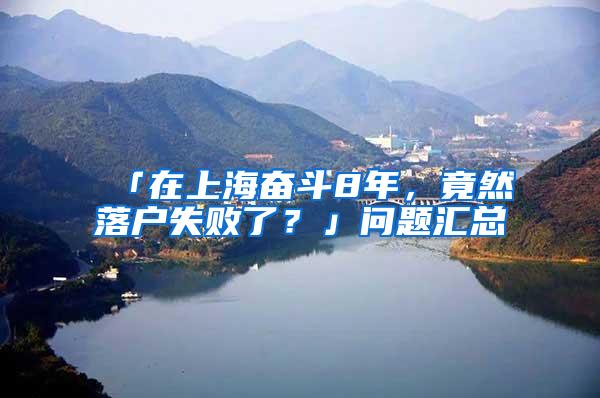 「在上海奋斗8年，竟然落户失败了？」问题汇总