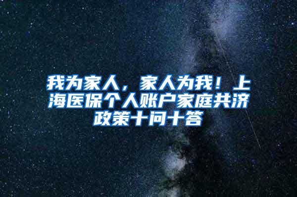 我为家人，家人为我！上海医保个人账户家庭共济政策十问十答