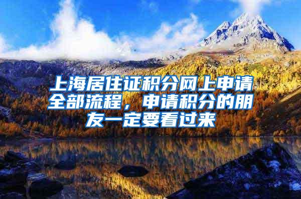 上海居住证积分网上申请全部流程，申请积分的朋友一定要看过来