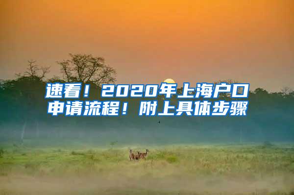 速看！2020年上海户口申请流程！附上具体步骤