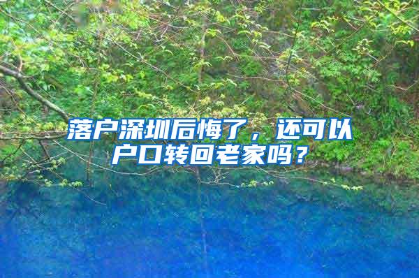 落户深圳后悔了，还可以户口转回老家吗？