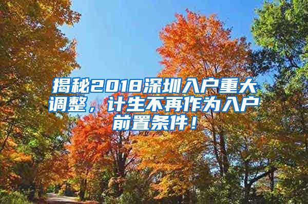 揭秘2018深圳入户重大调整，计生不再作为入户前置条件！