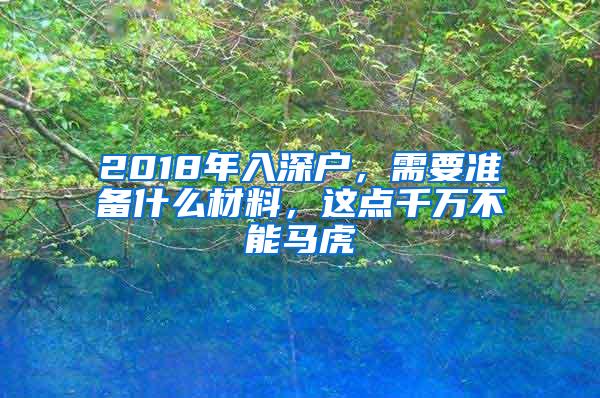 2018年入深户，需要准备什么材料，这点千万不能马虎