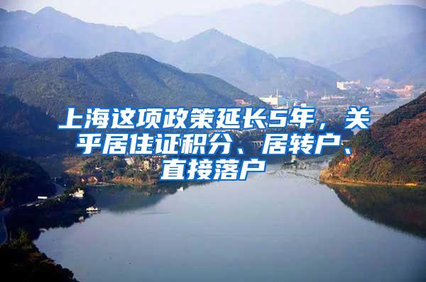 上海这项政策延长5年，关乎居住证积分、居转户、直接落户