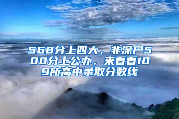 568分上四大，非深户500分上公办，来看看109所高中录取分数线