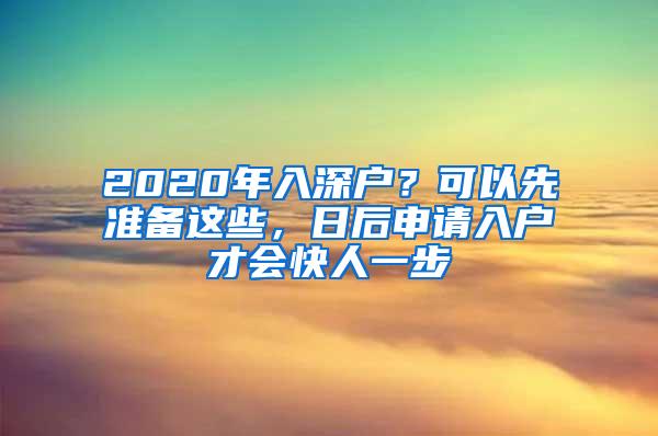 2020年入深户？可以先准备这些，日后申请入户才会快人一步