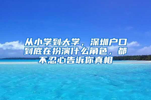 从小学到大学，深圳户口到底在扮演什么角色，都不忍心告诉你真相