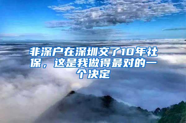 非深户在深圳交了10年社保，这是我做得最对的一个决定