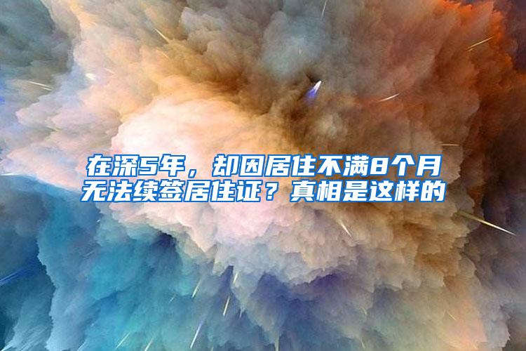 在深5年，却因居住不满8个月无法续签居住证？真相是这样的