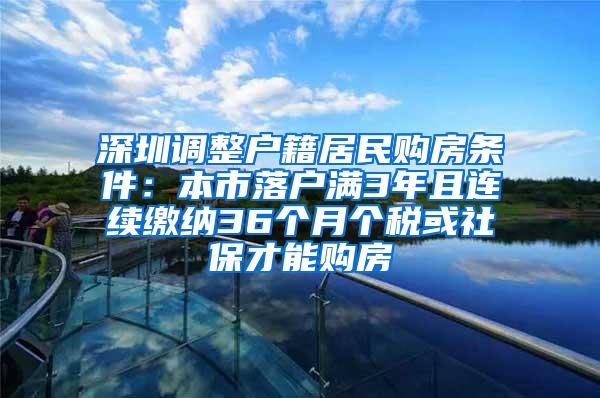 深圳调整户籍居民购房条件：本市落户满3年且连续缴纳36个月个税或社保才能购房