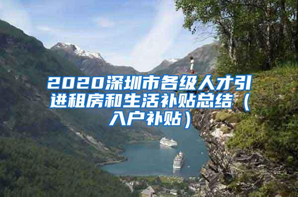 2020深圳市各级人才引进租房和生活补贴总结（入户补贴）