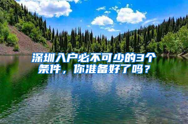 深圳入户必不可少的3个条件，你准备好了吗？