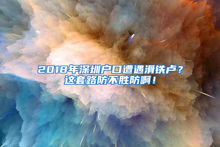 2018年深圳户口遭遇滑铁卢？这套路防不胜防啊！