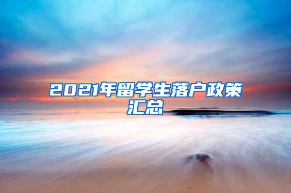 2021年留学生落户政策汇总