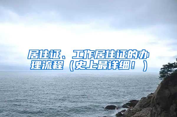 居住证、工作居住证的办理流程（史上最详细！）