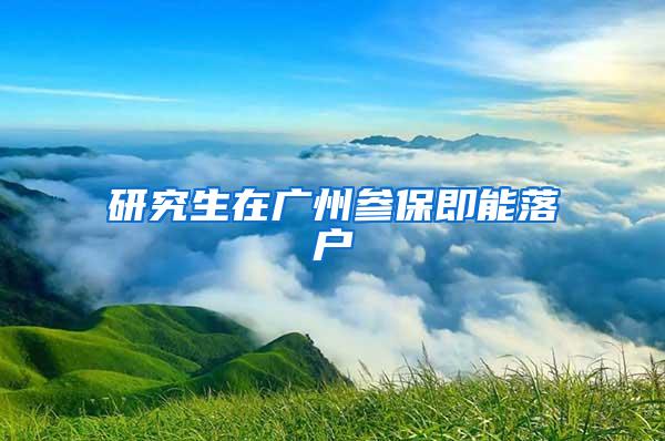 研究生在广州参保即能落户