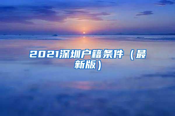 2021深圳户籍条件（最新版）