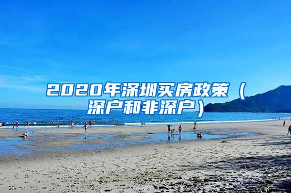 2020年深圳买房政策（深户和非深户）