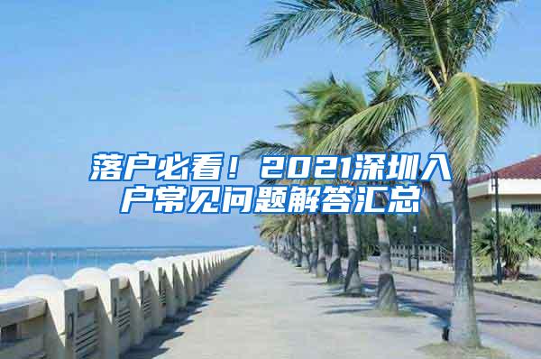 落户必看！2021深圳入户常见问题解答汇总