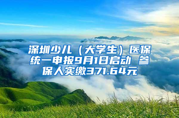 深圳少儿（大学生）医保统一申报9月1日启动 参保人实缴371.64元