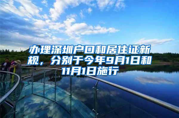 办理深圳户口和居住证新规，分别于今年9月1日和11月1日施行