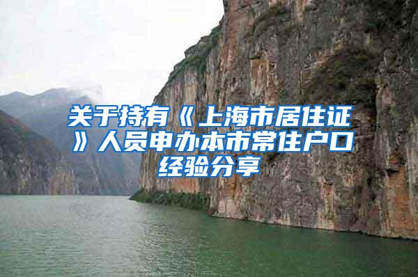 关于持有《上海市居住证》人员申办本市常住户口经验分享