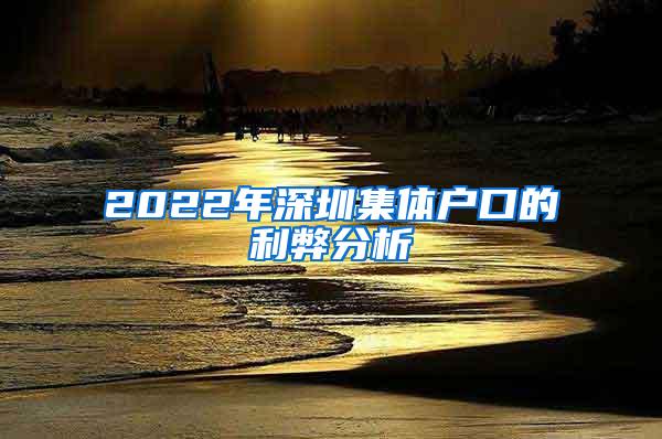 2022年深圳集体户口的利弊分析