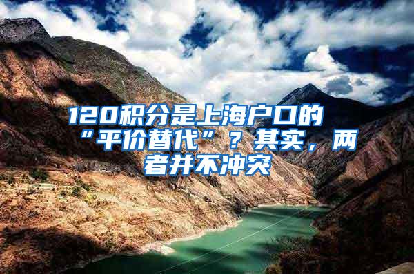 120积分是上海户口的“平价替代”？其实，两者并不冲突