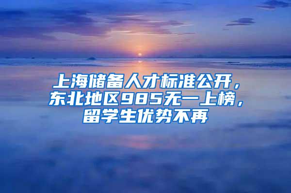 上海储备人才标准公开，东北地区985无一上榜，留学生优势不再