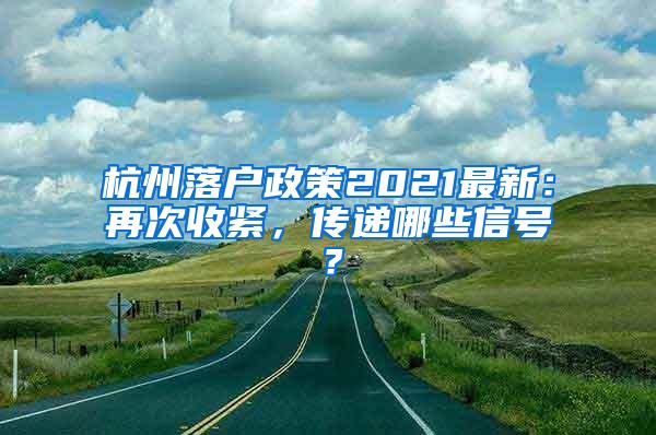 杭州落户政策2021最新：再次收紧，传递哪些信号？