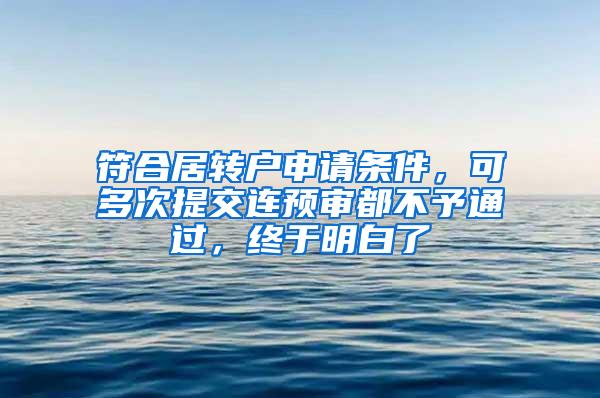 符合居转户申请条件，可多次提交连预审都不予通过，终于明白了