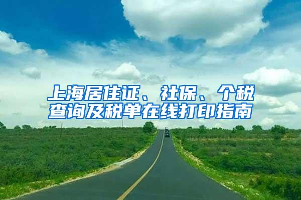 上海居住证、社保、个税查询及税单在线打印指南