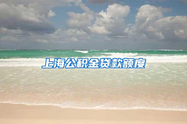 上海公积金贷款额度