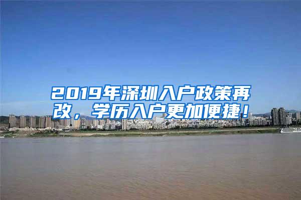 2019年深圳入户政策再改，学历入户更加便捷！