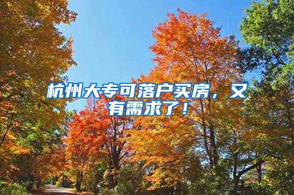 杭州大专可落户买房，又有需求了！