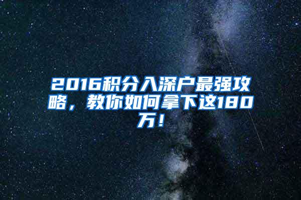 2016积分入深户最强攻略，教你如何拿下这180万！