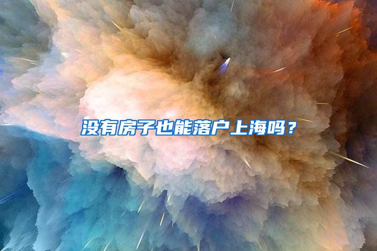 没有房子也能落户上海吗？