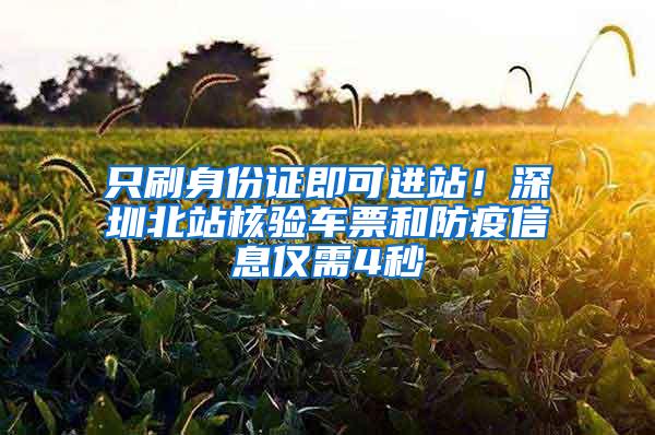 只刷身份证即可进站！深圳北站核验车票和防疫信息仅需4秒