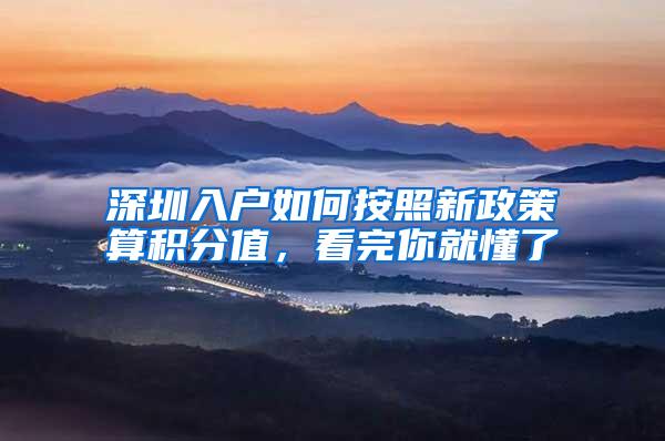 深圳入户如何按照新政策算积分值，看完你就懂了