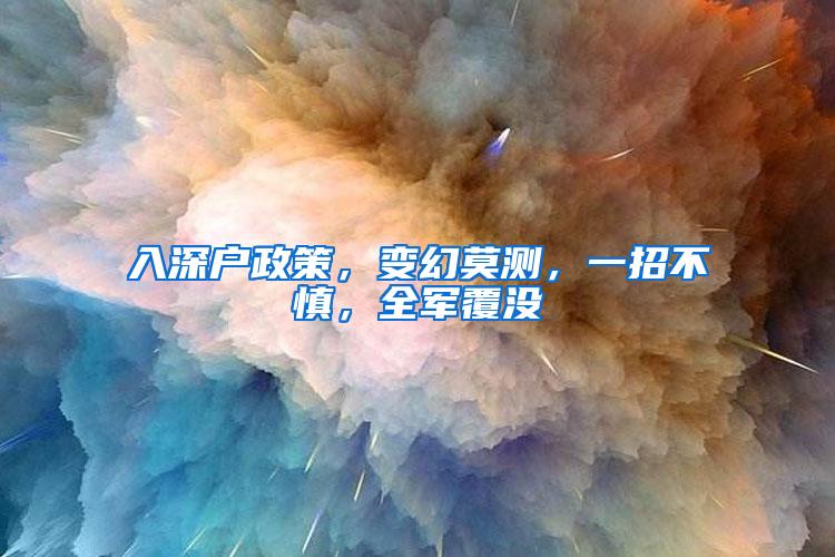 入深户政策，变幻莫测，一招不慎，全军覆没