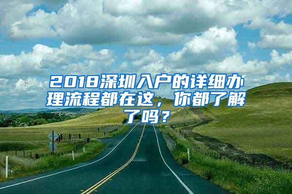 2018深圳入户的详细办理流程都在这，你都了解了吗？