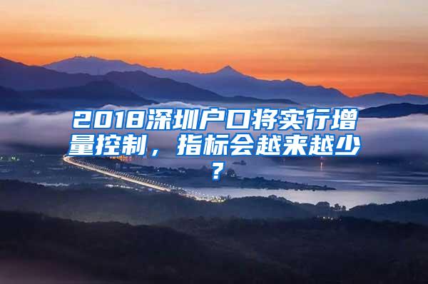 2018深圳户口将实行增量控制，指标会越来越少？