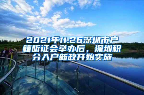 2021年11.26深圳市户籍听证会举办后，深圳积分入户新政开始实施