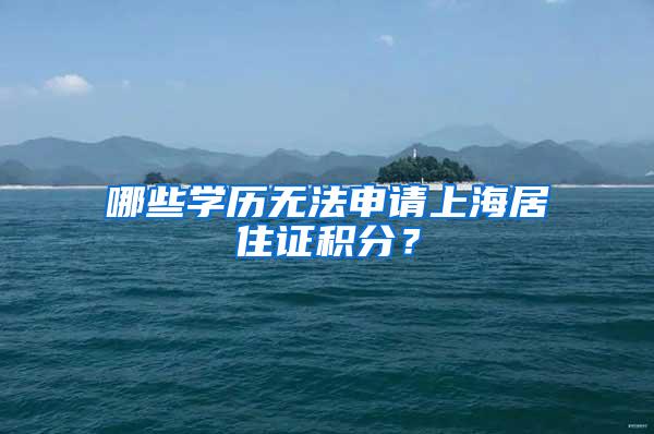 哪些学历无法申请上海居住证积分？