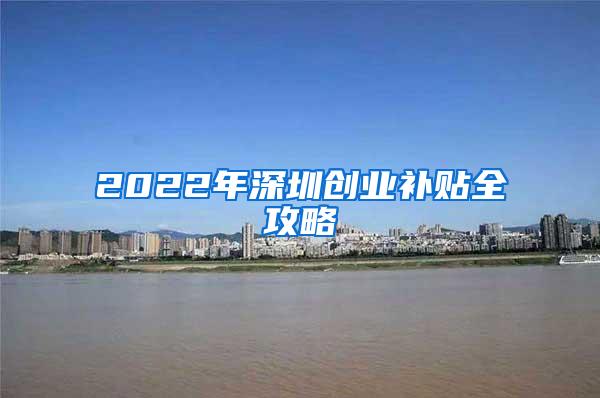 2022年深圳创业补贴全攻略