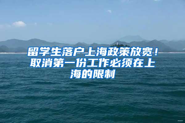 留学生落户上海政策放宽！取消第一份工作必须在上海的限制