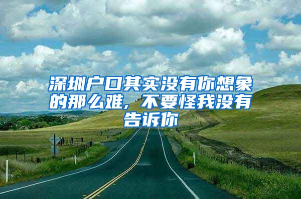 深圳户口其实没有你想象的那么难, 不要怪我没有告诉你