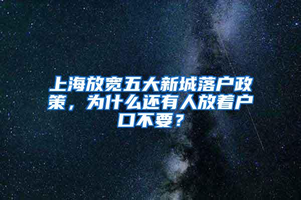 上海放宽五大新城落户政策，为什么还有人放着户口不要？