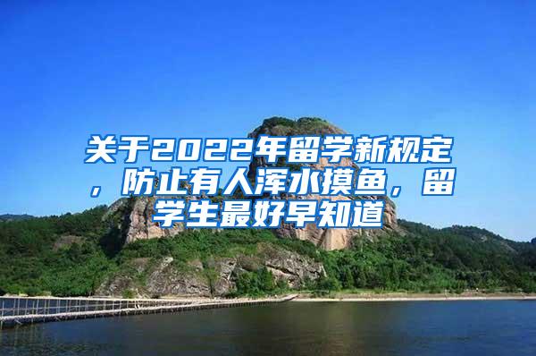 关于2022年留学新规定，防止有人浑水摸鱼，留学生最好早知道